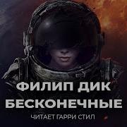 Филип Дик Инфиниты
