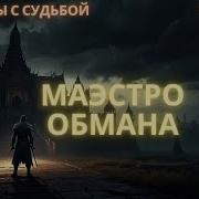 Маэстро Обмана 2 Аудиокнига