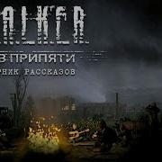 Сталкер Зов Припяти Аудио Книга