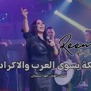 Reem Al Sawas Oh My God ريم السواس دبكة يسوى العرب والاكراد شلو لقلبي