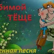 Песня Теще От Зятя На Юбилей