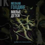 Милые Детки Аудиокнига