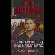 Даниил Корецкий Шпион Из Прошлого