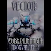Совершенный Пробуждение Аудиокнига