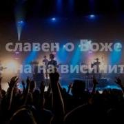 Осанна На Висините