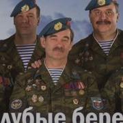 Старый Ворон Голубые Береты