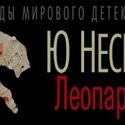 Несбе Кровь На Снегу Слушать