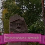Муром Город Старинный