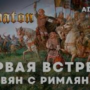 Аи Кавер Сабатон Первая Встреча Русских И Римлян