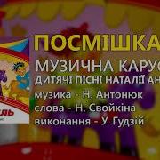 Посмішка У Гудзій Дитячі Пісні
