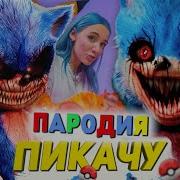 Клип Соник Exe Породия