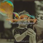 Төреғали Төреәлі Анашым Минус