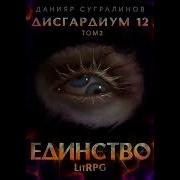 Аудиокнига Дисгардиум 12 Единство 2