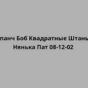 Нянька Пат Губка Боб Патрик