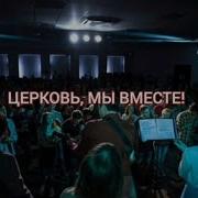 Церковь Мы Вместе