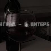 В Питере Пить Slowed