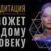 Медитация Космический Поток Любви Света Мощная Практика Для Привлечения Счастливых Событий И Любви