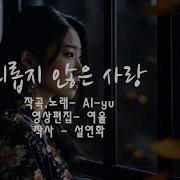외롭지 않은 사랑 작사 설연화