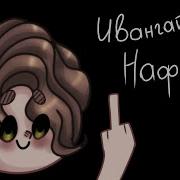 Ивангай Нафиг Анимация