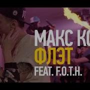 Макс Корж Флэт