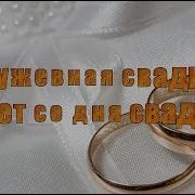 Кружевная Свадьба 13 Лет Со Дня Свадьбы
