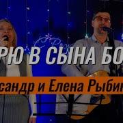 Я Верю В Сына Божия