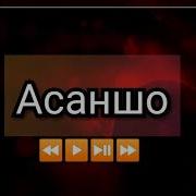 Асаншои Саидик 2023