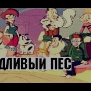 Шкодливый Пес Заставка