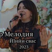 Гр Мелодия Цiийи Свас