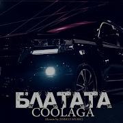 Coolaga Блатата Remix 2023 By Jorico Music