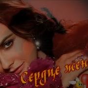 Эдвард Погосян Сердце Женщины