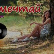 Не Мечтай Гр Курнуц