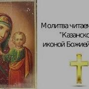 Молитва О Блаженной Кончине К Божией Матери