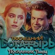 Последний Богатырь Посланник Тьмы Фильм 2021