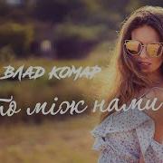Влад Комар Літо Між Нами 2025