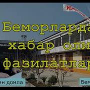 Беморлардан Хабар Олиш Хакида