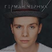 Герман Черных