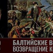 Сергей Махов Балтийские Войны Часть 2