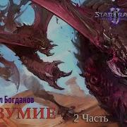 Starcraft 2 Аудио Рассказ Starcraft 2 Безумие 2 Часть