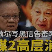 陈敏尔写 黑信 告密习近平