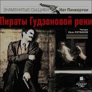 Над Пинкертон