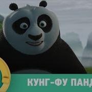 Стс Кунг Фу Панда 2 И Мадагаскар