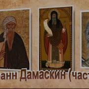 Иоанн Дамаскин Аудиокнига