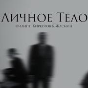 Киркоров Мое Личное Дело