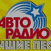 Лучшие Песни Авторадио