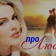 Песни Про Любовь Сборник