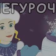 Готорн Снегурочка