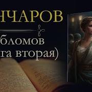 Обломов Книга Вторая Аудиокнига