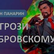 Не Грози Дубровскому 2