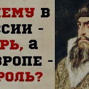 Почему На Руси Царь А В Европе Король